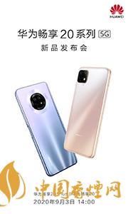 華為暢享20plus和realmev3哪個好？兩款手機參數(shù)對比測評