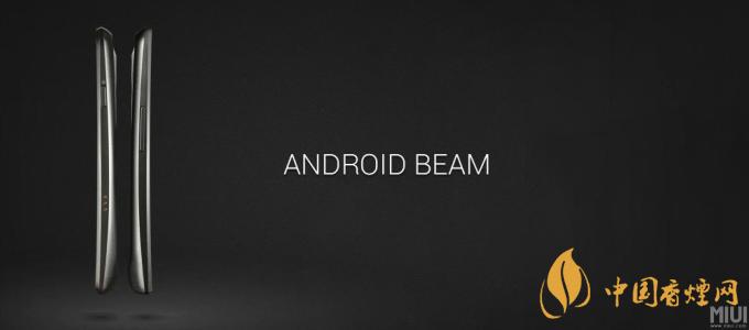 AndroidBeam什么意思？AndroidBeam怎么用？