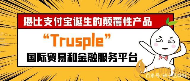 trusple平臺是什么？螞蟻鏈trusple平臺怎么用？