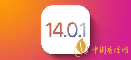 ios14.0.1值得更新嗎？ios14.0.1升級(jí)建議