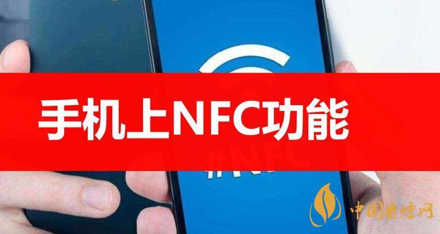  手機(jī)里的NFC功能是什么意思？NFC功能怎么用？