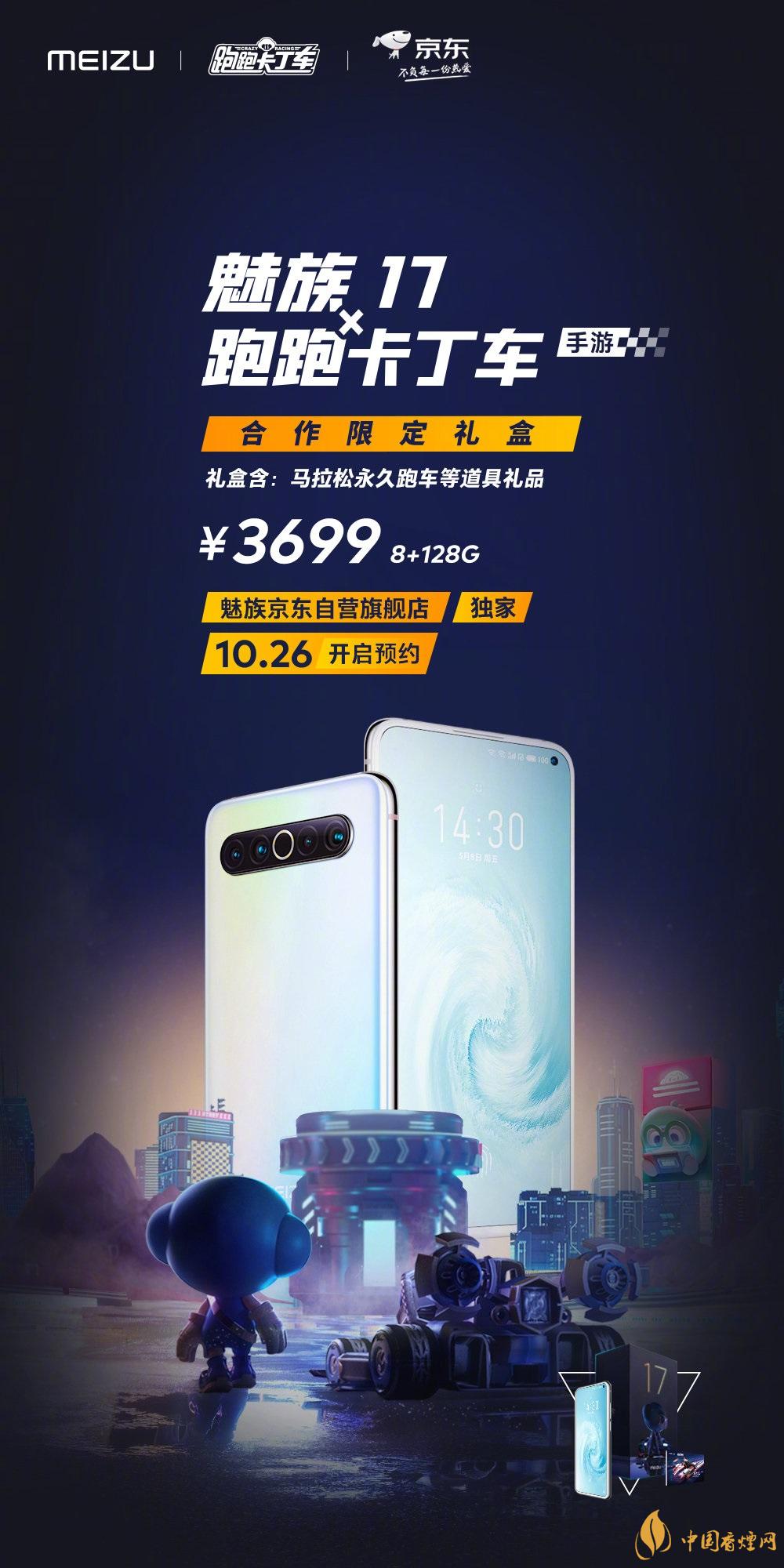 魅族17x跑跑卡丁車(chē)限定版價(jià)格多少？報(bào)價(jià)3699 元！