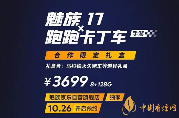 魅族17x跑跑卡丁車(chē)限定版價(jià)格多少？報(bào)價(jià)3699 元！