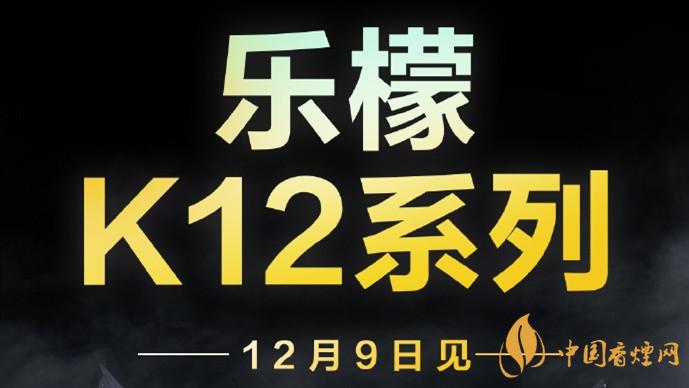 聯想樂檬K12系列什么時候發(fā)布-聯想官宣12月9日發(fā)布樂檬K12系列