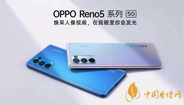 opporeno5和小米10那部值得入手？opporeno5和小米10參數(shù)配置對比