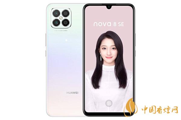 華為nova8se性價(jià)比怎么樣？華為nova8se手機(jī)怎么樣