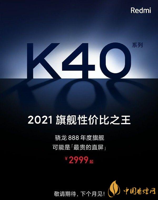 紅米Redmi K40預(yù)計(jì)價(jià)格是多少 紅米Redmi K40多少錢