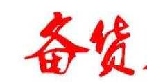 2018春節(jié)卷煙備貨有哪些要點(diǎn) 四點(diǎn)節(jié)前卷煙備貨指南保你過豐收年！
